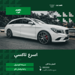 تاكسي 24 ساعه
