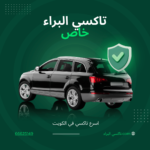تاكسي خاص علامة وبدون علامة
