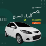 تاكسي البراء السريع