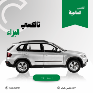 تاكسي السالمية