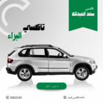 تاكسي سعد العبدلله