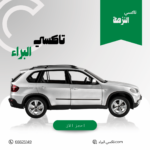 تاكسي النزهة