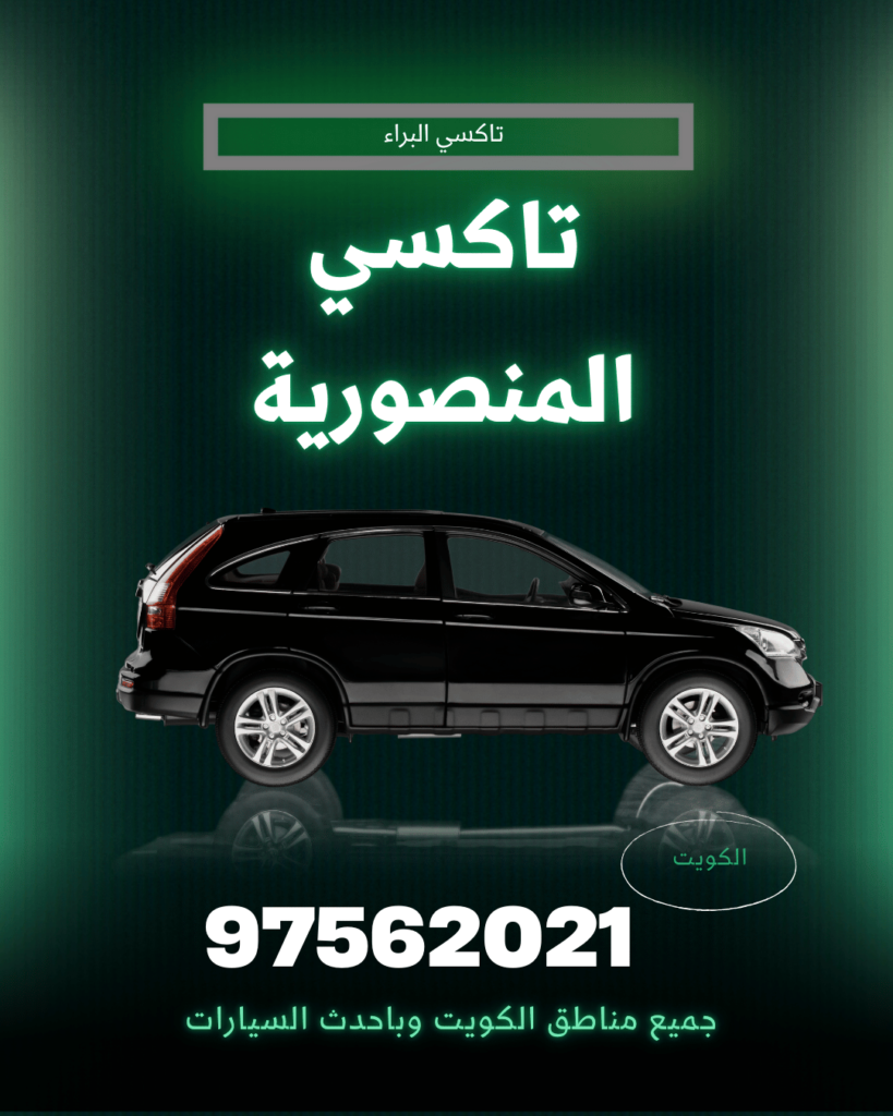 تاكسي المنصورية