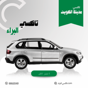 تاكسي مدينة الكويت