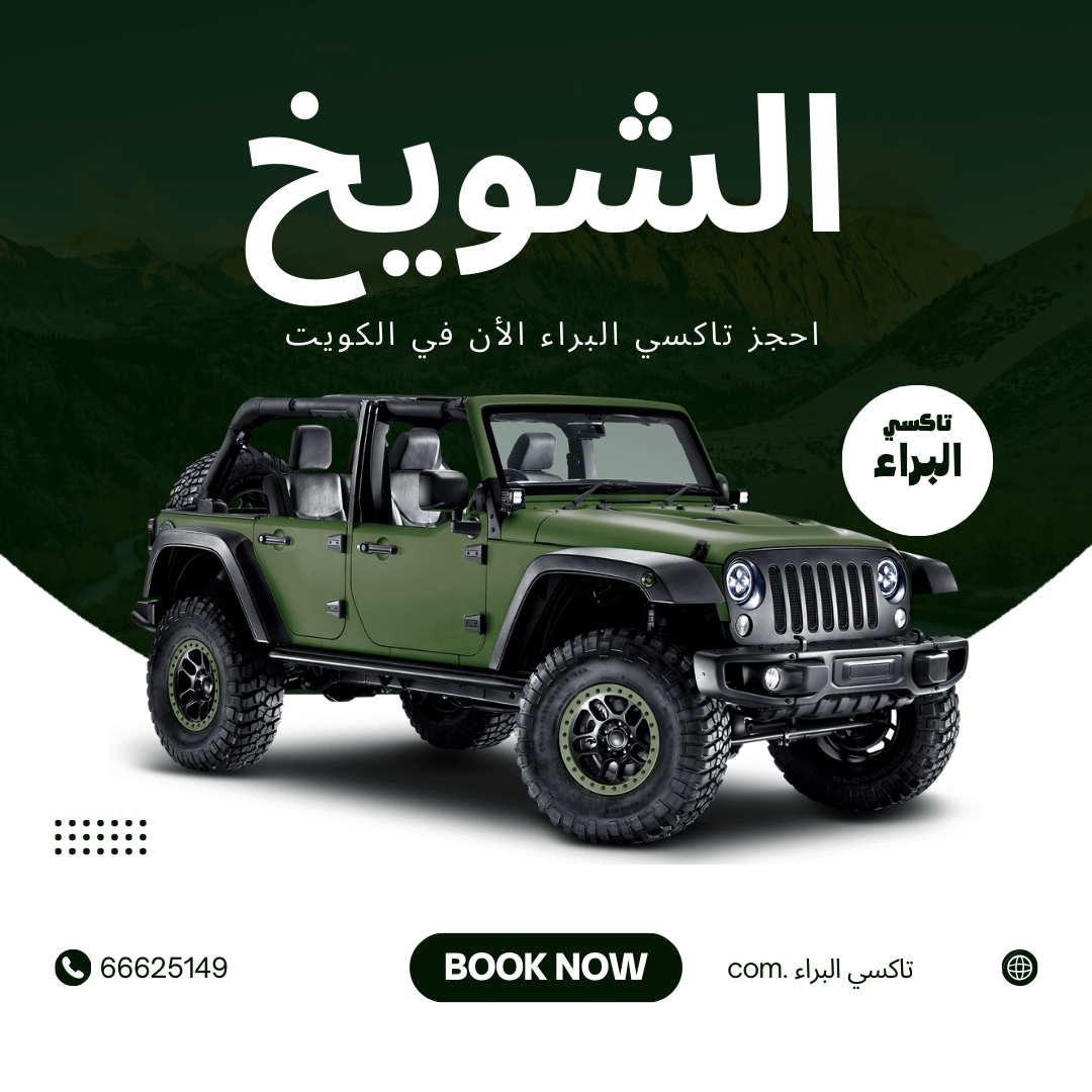 تاكسي الكويت تاكسي الشويخ