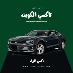 تاكسي الكويت