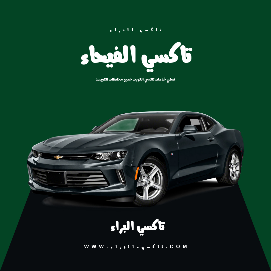 تاكسي الفيحاء