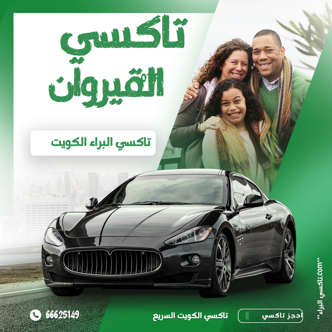 تاكسي القيروان
