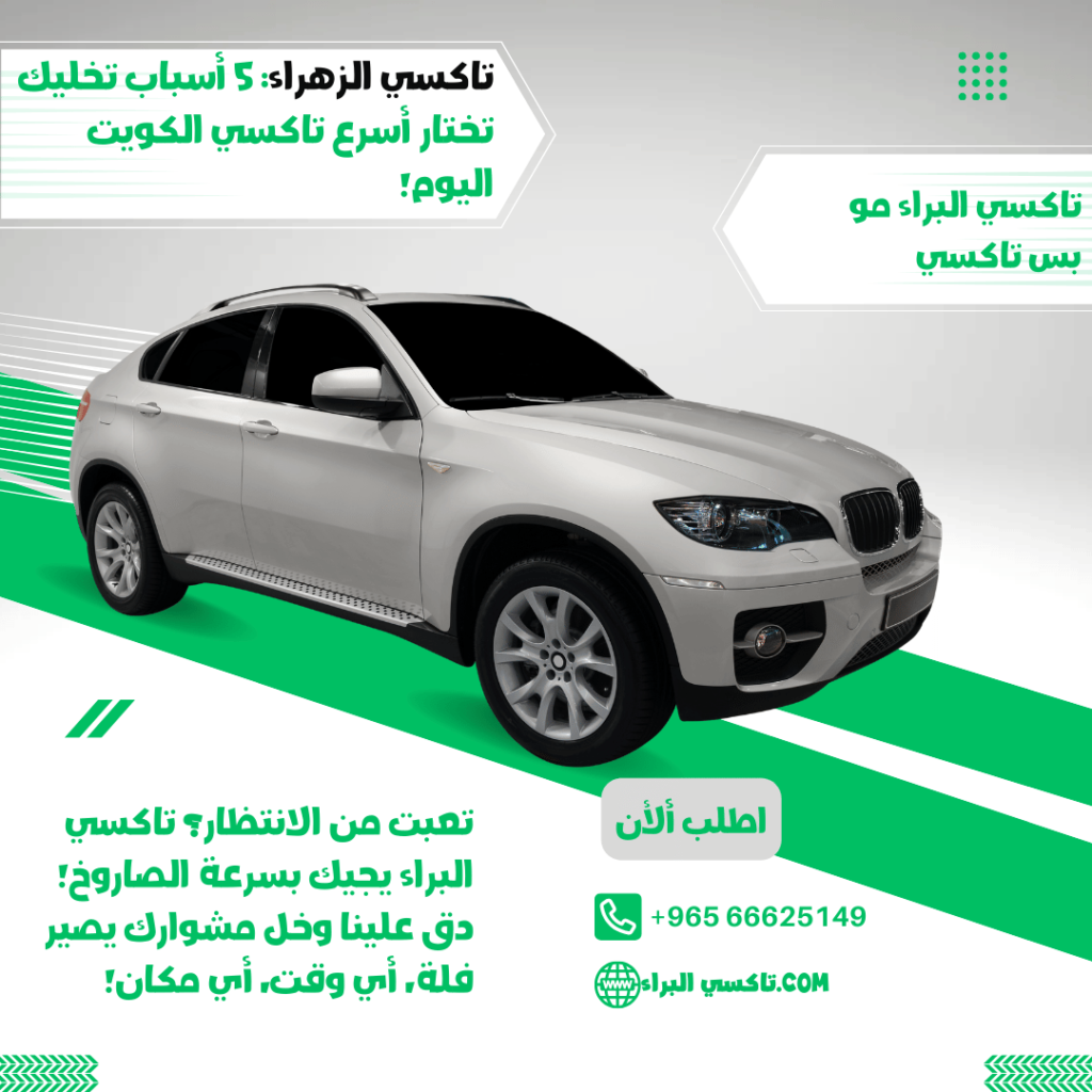 تاكسي الزهراء الكويت