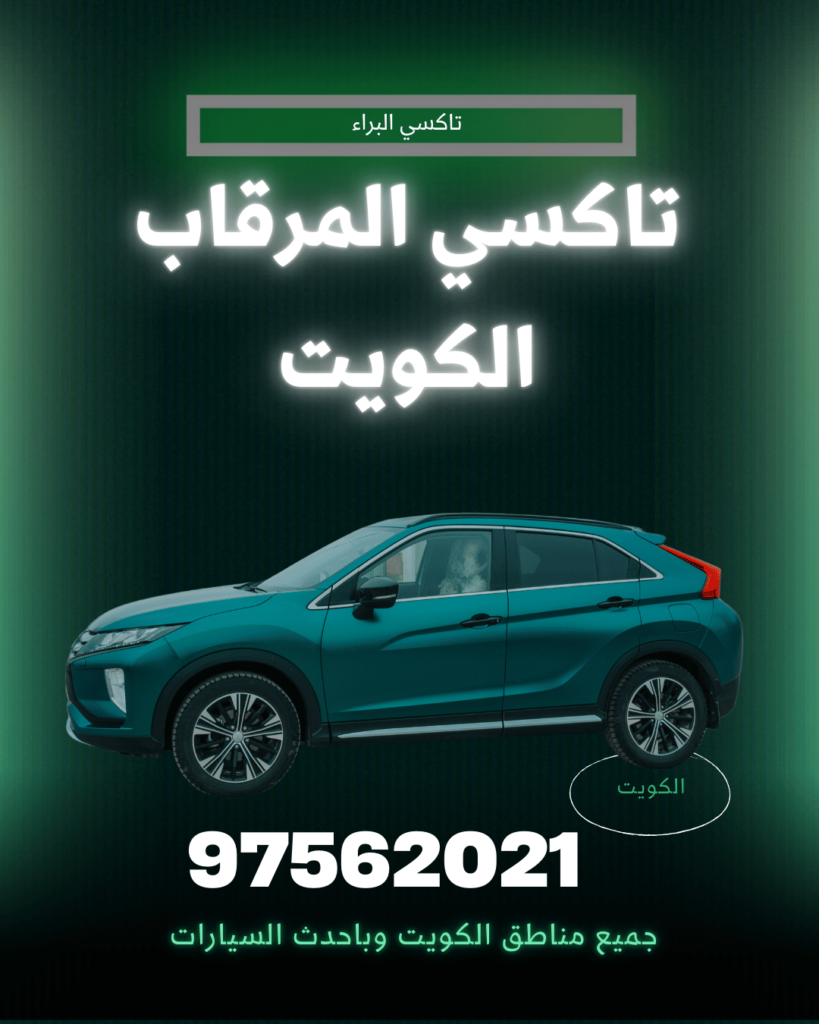 تاكسي المرقاب