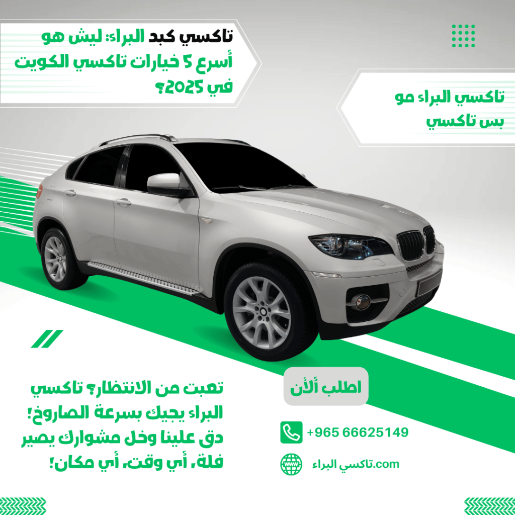 تاكسي كبد البراء - أسرع خدمة تاكسي بالكويت لعام 2025