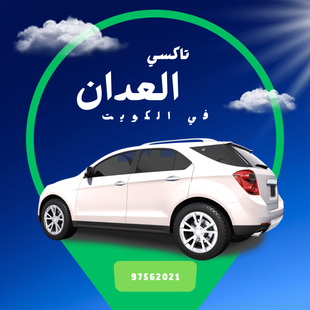تاكسي العدان في الكويت
