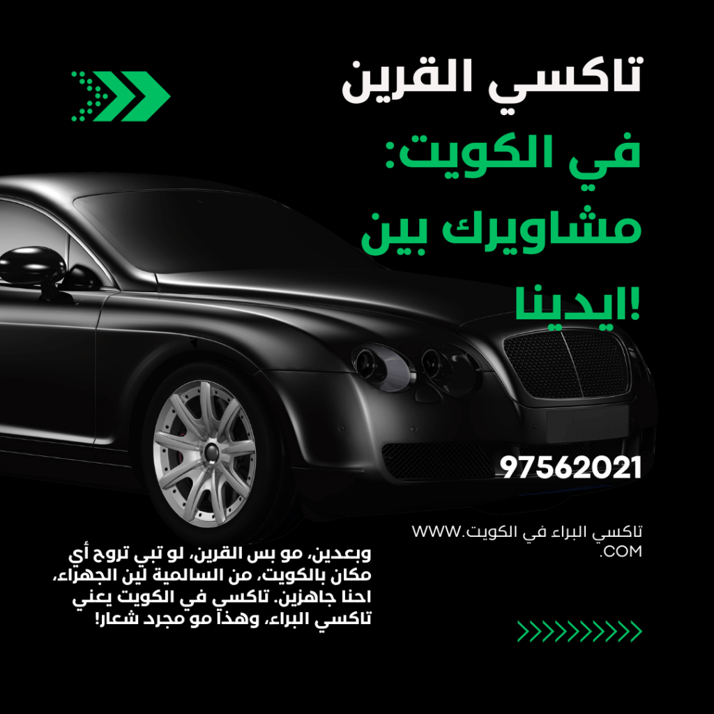 تاكسي القرين في الكويت