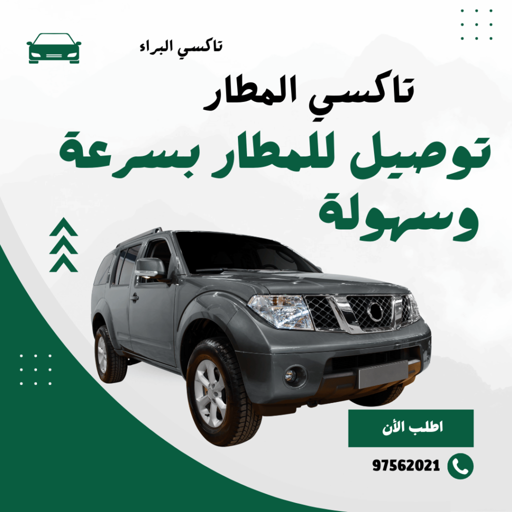 تاكسي المطار في الكويت