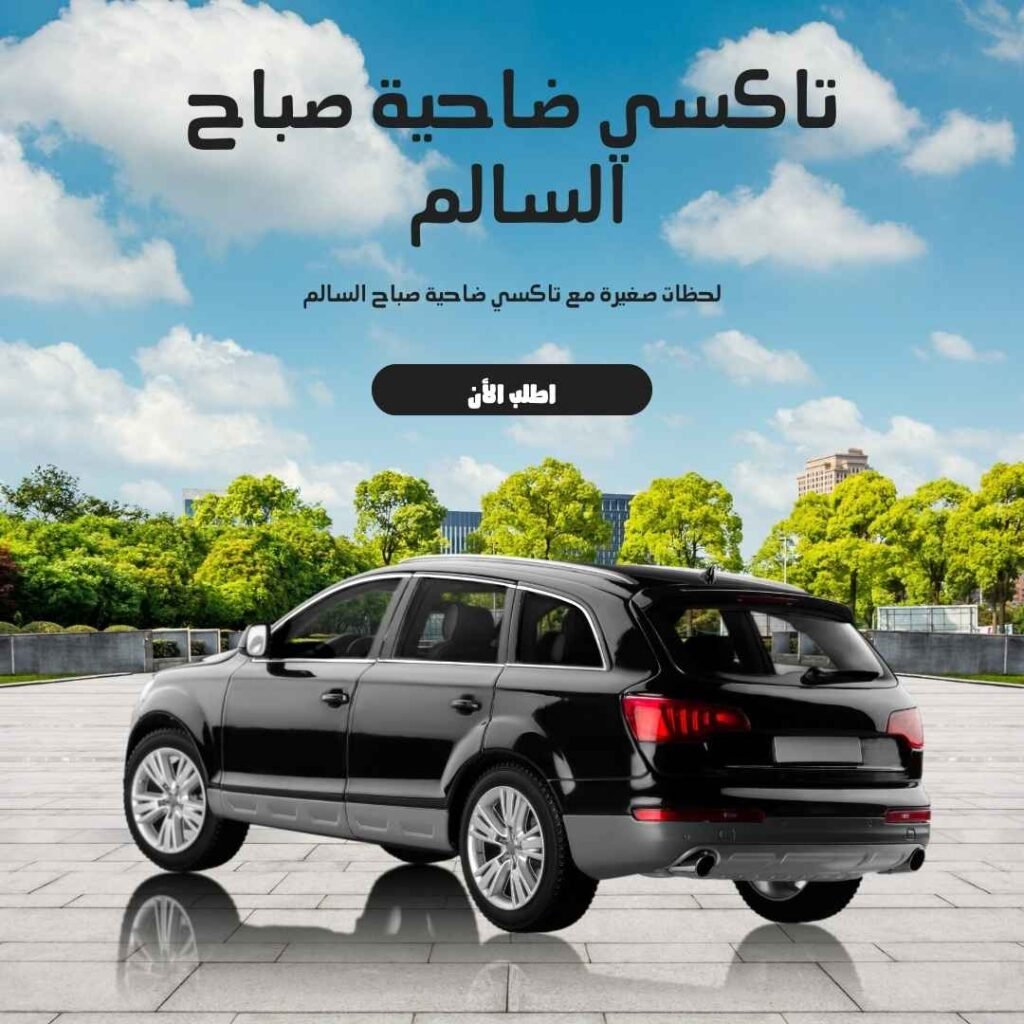 تاكسي ضاحية صباح السالم