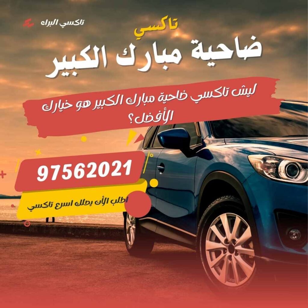 تاكسي ضاحية مبارك الكبير