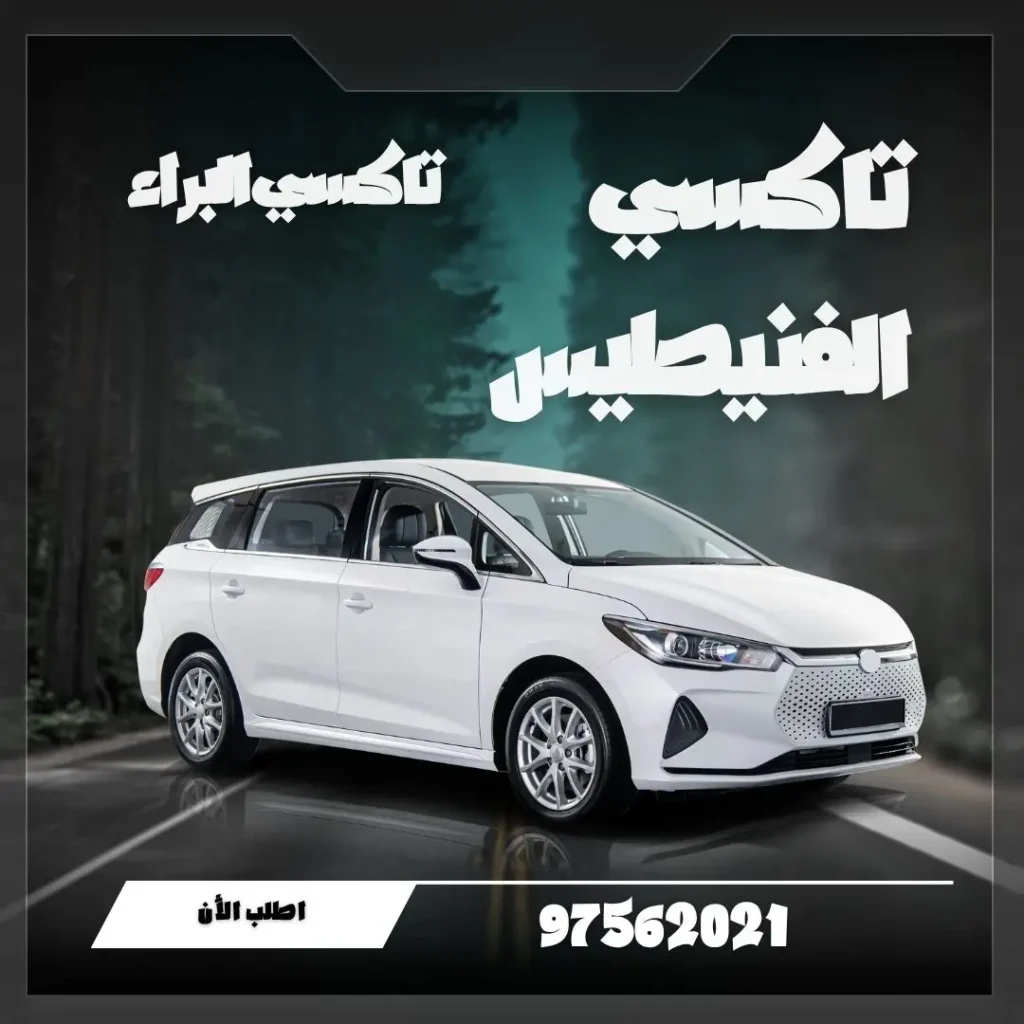 تاكسي الفنيطيس