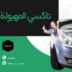 تاكسي المهبولة