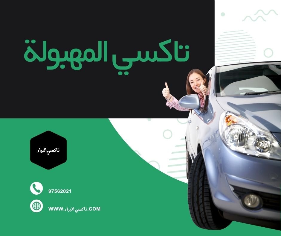 تاكسي المهبولة