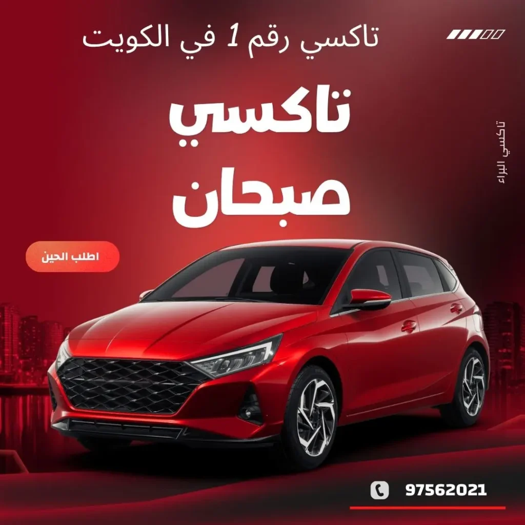 تاكسي صبحان