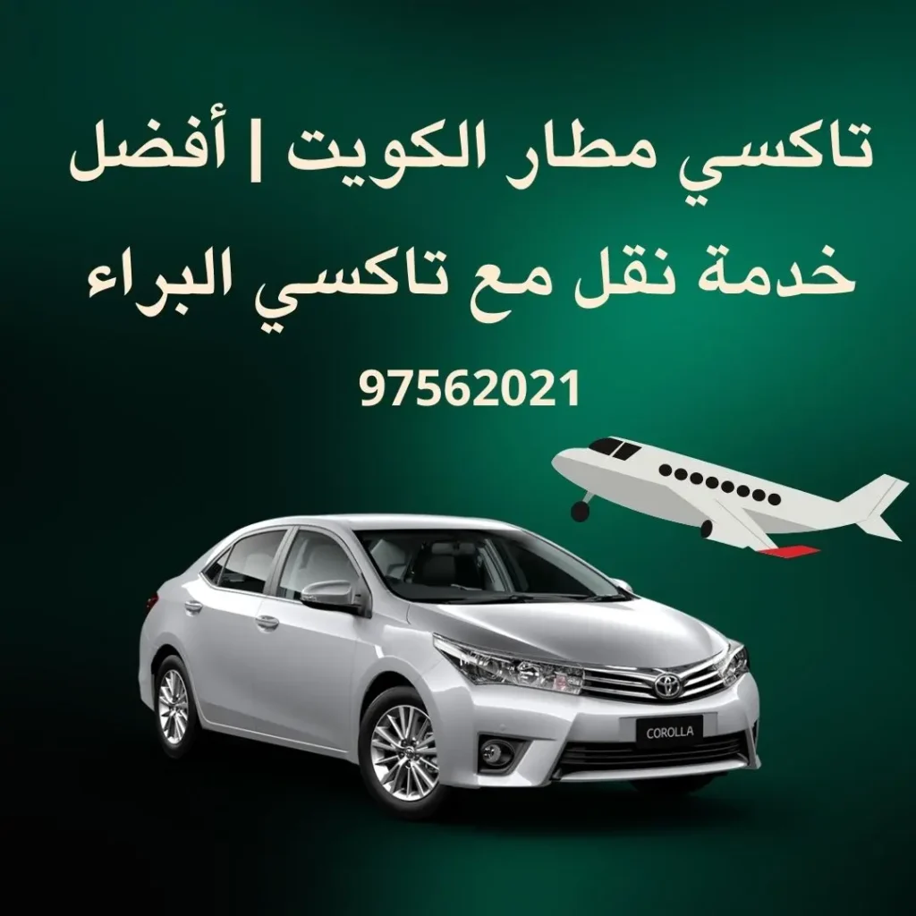 تاكسي مطار الكويت