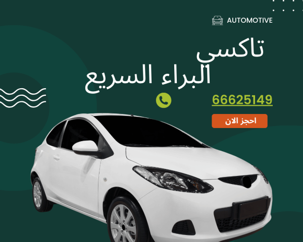 تاكسي الكويت تاكسي البراء السريع